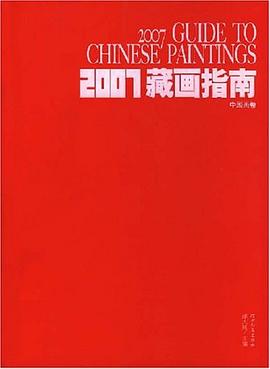 2007藏画指南-中国画卷 pdf epub mobi 电子书 下载