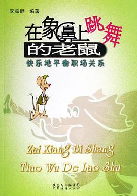在象鼻上跳舞的老鼠 pdf epub mobi 电子书 下载