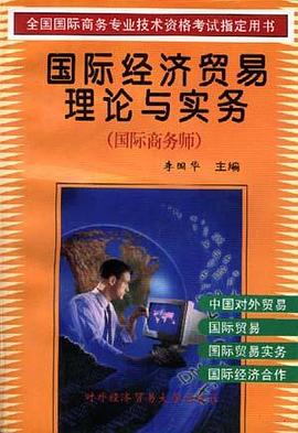 国际经济贸易理论与实务(国际商务师) pdf epub mobi 电子书 下载