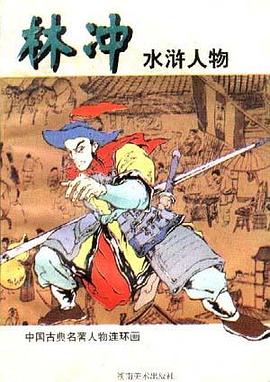 林冲(水浒人物) pdf epub mobi 电子书 下载