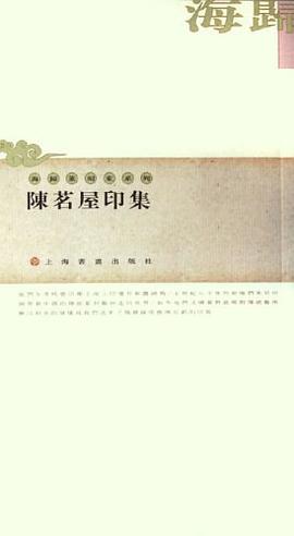 陈茗屋印集 pdf epub mobi 电子书 下载