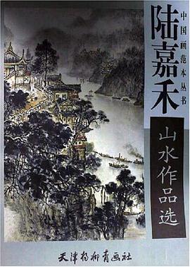陸嘉禾山水作品選 pdf epub mobi 電子書 下載