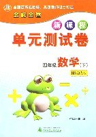 新课程单元测试卷:4年级数学(上)(国标江苏版) (平装)