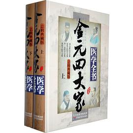 金元四大家医学全书 pdf epub mobi 电子书 下载