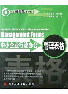 中小企业行政办公管理表格 pdf epub mobi 电子书 下载