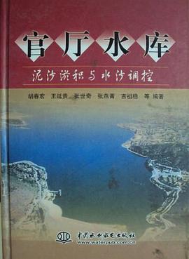 官厅水库泥沙淤积与水沙调控 pdf epub mobi 电子书 下载