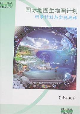 国际地圈生物圈计划-科学计划与实施战略
