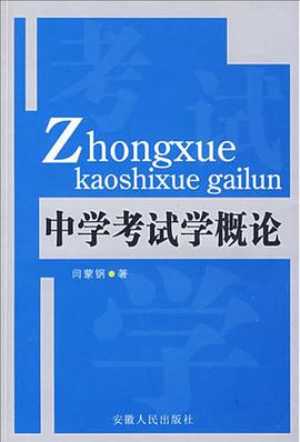 中学考试学概论 pdf epub mobi 电子书 下载