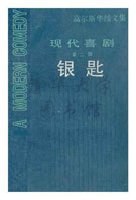 《现代喜剧》之《银匙》 pdf epub mobi 电子书 下载