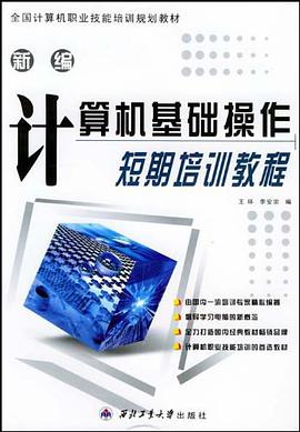 新编计算机基础操作短期培训教程 pdf epub mobi 电子书 下载