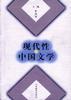 現代性與中國文學 pdf epub mobi 電子書 下載