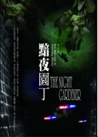 黯夜園丁 pdf epub mobi 电子书 下载