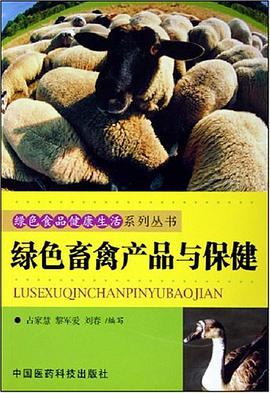 绿色畜禽产品与保健 pdf epub mobi 电子书 下载