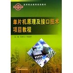 高職教育規劃教材-單片機原理及接口技術項目教程