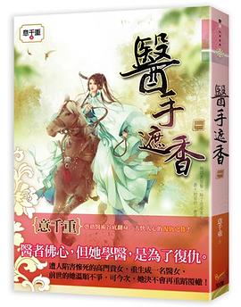 醫手遮香 捲一 pdf epub mobi 電子書 下載