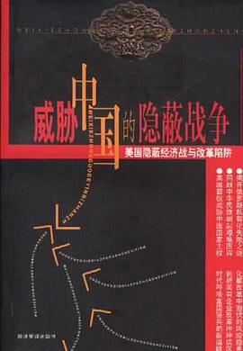 威脅中國的隱蔽戰爭 pdf epub mobi 電子書 下載
