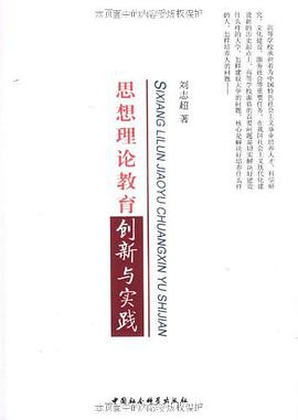 思想理论教育创新与实践 pdf epub mobi 电子书 下载