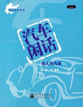 汽车闲话 pdf epub mobi 电子书 下载