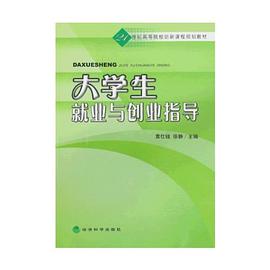 大学生就业与创业指导 pdf epub mobi 电子书 下载