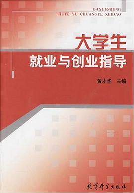 大学生就业与创业指导 pdf epub mobi 电子书 下载