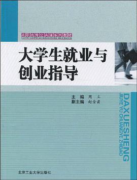 大学生就业与创业指导 pdf epub mobi 电子书 下载