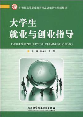 大学生就业与创业指导