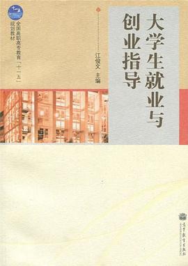 大學生就業與創業指導 pdf epub mobi 電子書 下載