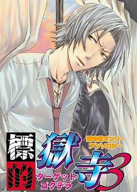 標的獄寺 ３ pdf epub mobi 电子书 下载