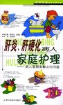 肝炎、肝硬化病人家庭护理 pdf epub mobi 电子书 下载