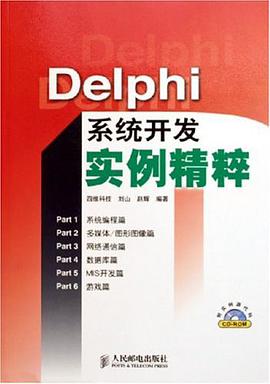 Delphi系统开发实例精粹 pdf epub mobi 电子书 下载
