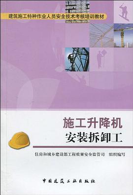 施工升降機安裝拆卸工 pdf epub mobi 電子書 下載