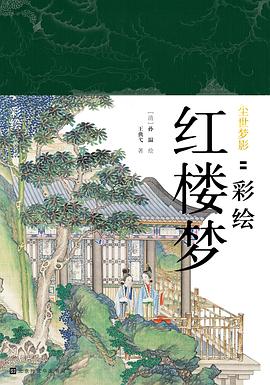 尘世梦影：彩绘红楼梦 pdf epub mobi 电子书 下载