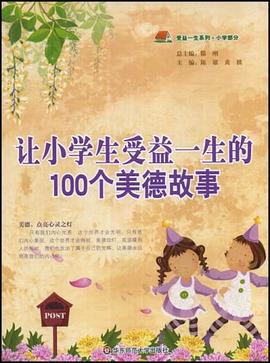 让小学生受益一生的100个美德故事 pdf epub mobi 电子书 下载