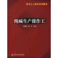 技术工人岗位培训题库--纯碱生产操作工 pdf epub mobi 下载