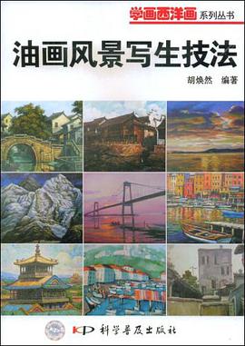 油画风景写生技法 pdf epub mobi 电子书 下载