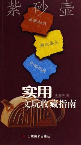 紫砂壶-实用文玩收藏指南 pdf epub mobi 电子书 下载