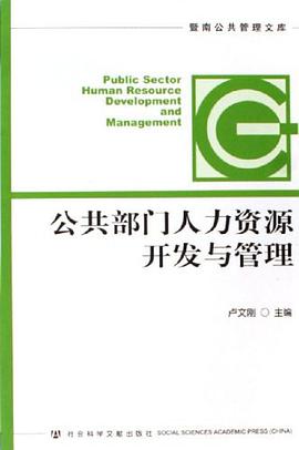 公共部门人力资源开发与管理