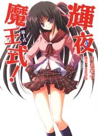 輝夜魔王式！第1式 pdf epub mobi 电子书 下载