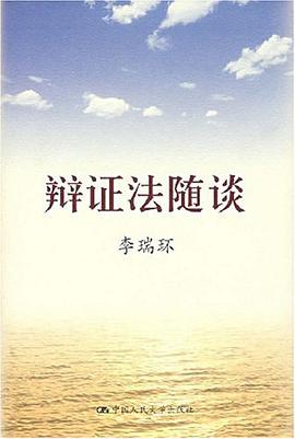 辩证法随谈 pdf epub mobi 电子书 下载