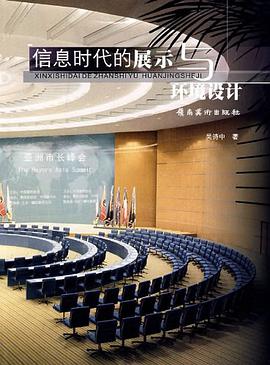 信息時代的展示與環境設計