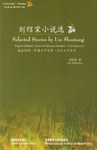 刘绍棠小说选