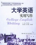 大学英语实用写作 pdf epub mobi 电子书 下载
