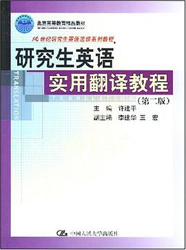 研究生英语实用翻译教程 pdf epub mobi 电子书 下载