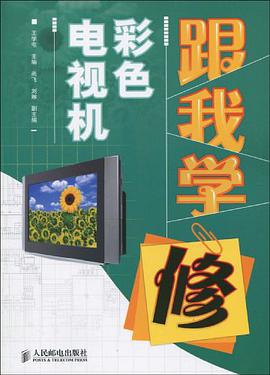 跟我學修彩色電視機 pdf epub mobi 電子書 下載