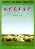 现代养羊生产 pdf epub mobi 电子书 下载