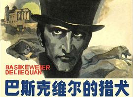 巴斯克维尔的猎犬
