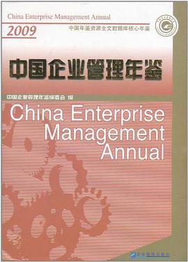 中国企业管理年鉴（2009卷） pdf epub mobi 电子书 下载