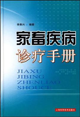 家畜疾病诊疗手册 pdf epub mobi 电子书 下载