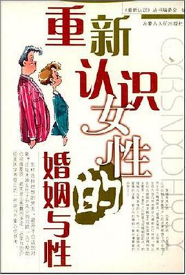 重新认识女性的婚姻与性 pdf epub mobi 电子书 下载