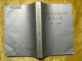 李鹏论发展中国电力工业 pdf epub mobi 电子书 下载